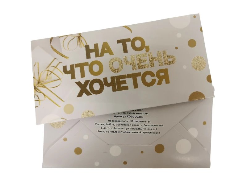 Конверт для денег "На то, что очень хочется"