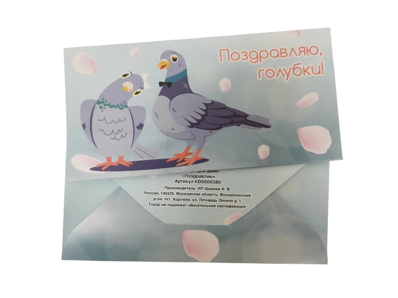 Конверт для денег "Поздравляю голубки"
