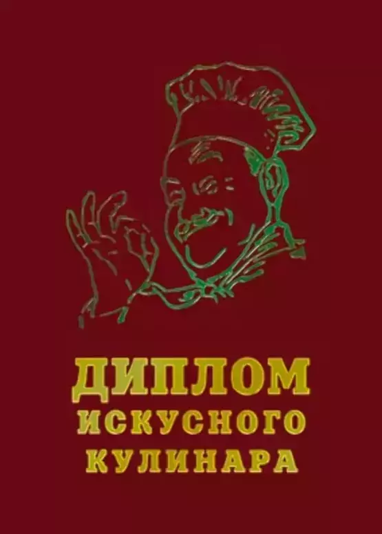 Диплом Красный Искусного кулинара