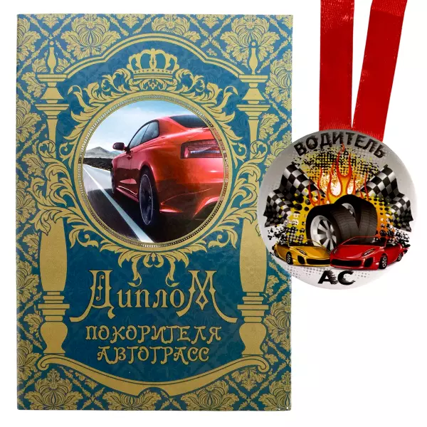 Диплом Покорителя автотрасс + Медаль Водитель АС