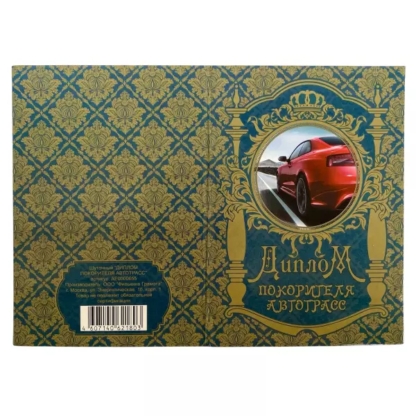 Диплом Покорителя автотрасс + Медаль Водитель АС, фото 4