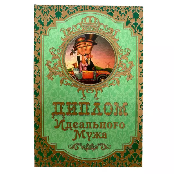 Диплом Идеального мужа + Медаль Лучший в мире муж, фото 2