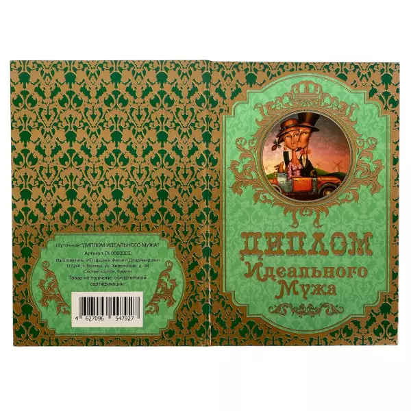 Диплом Идеального мужа + Медаль Лучший в мире муж, фото 4
