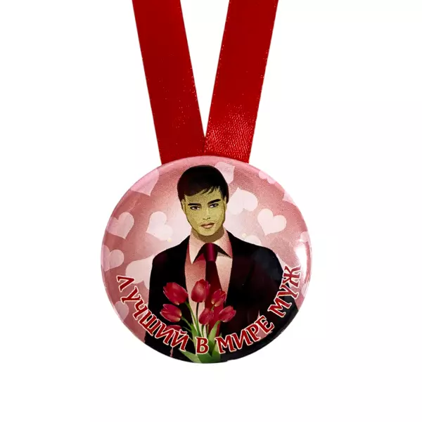 Диплом Идеального мужа + Медаль Лучший в мире муж, фото 5