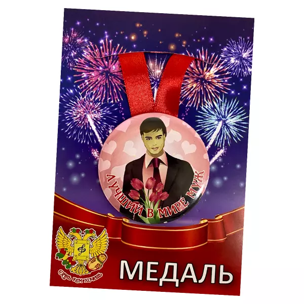 Диплом Идеального мужа + Медаль Лучший в мире муж, фото 6