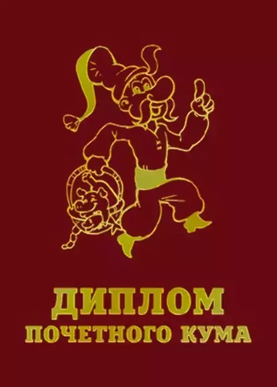 Диплом Красный “Почетного кума”  (папка адресная 15 х 11 х 0,4 см)