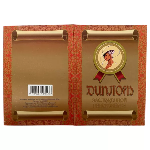 Диплом Заслуженной пенсионерки + Медаль Заслуженная пенсионерка, фото 4