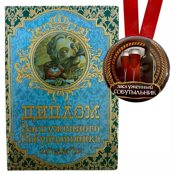 Диплом Заслуженного собутыльника + Медаль Заслуженный Собутыльник