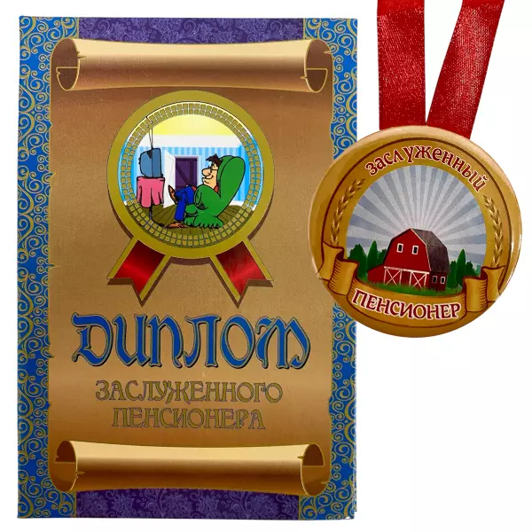 Диплом Заслуженного пенсионера + Медаль Заслуженный пенсионер