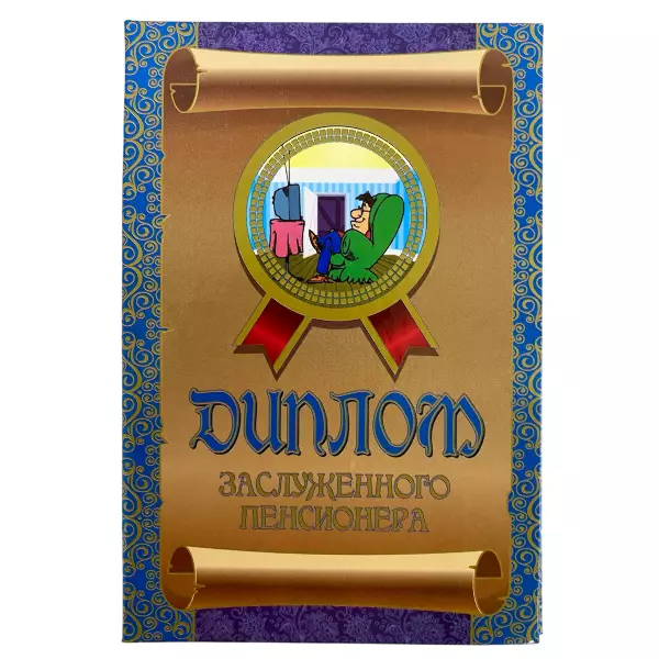Диплом Заслуженного пенсионера + Медаль Заслуженный пенсионер, фото 2
