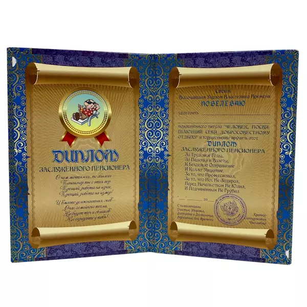 Диплом Заслуженного пенсионера + Медаль Заслуженный пенсионер, фото 3