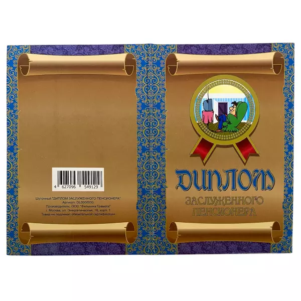 Диплом Заслуженного пенсионера + Медаль Заслуженный пенсионер, фото 4