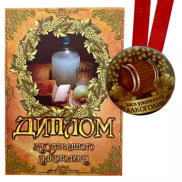 Диплом Заслуженного алкоголика + Медаль Заслуженный Алкоголик