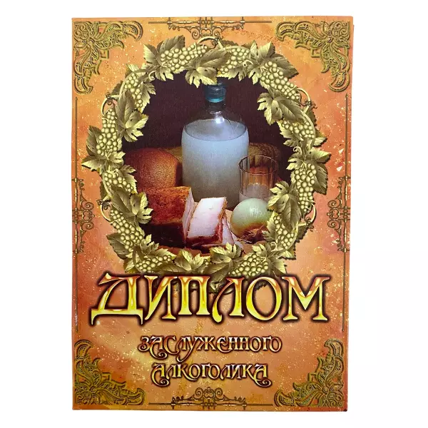Диплом Заслуженного алкоголика + Медаль Заслуженный Алкоголик, фото 2