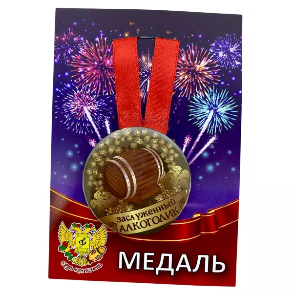 Диплом Заслуженного алкоголика + Медаль Заслуженный Алкоголик, фото 6