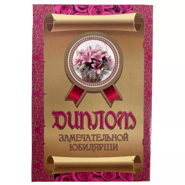 Диплом Замечательной юбилярши + Медаль Замечательная Юбилярша, фото 2