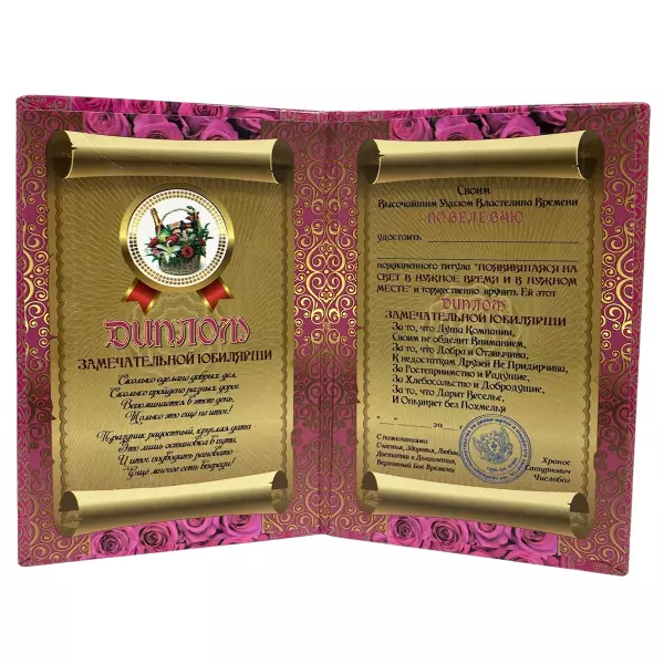Диплом Замечательной юбилярши + Медаль Замечательная Юбилярша, фото 3
