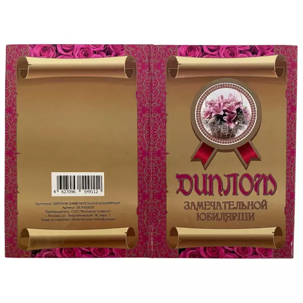 Диплом Замечательной юбилярши + Медаль Замечательная Юбилярша, фото 4