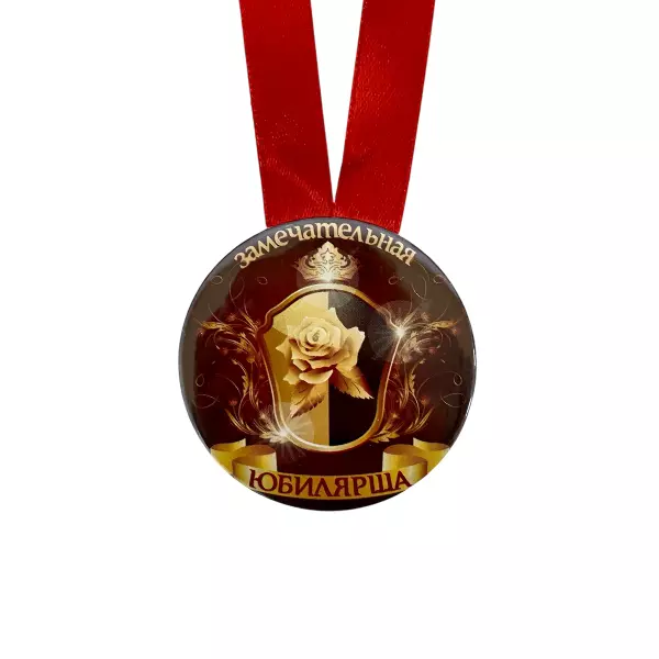 Диплом Замечательной юбилярши + Медаль Замечательная Юбилярша, фото 5