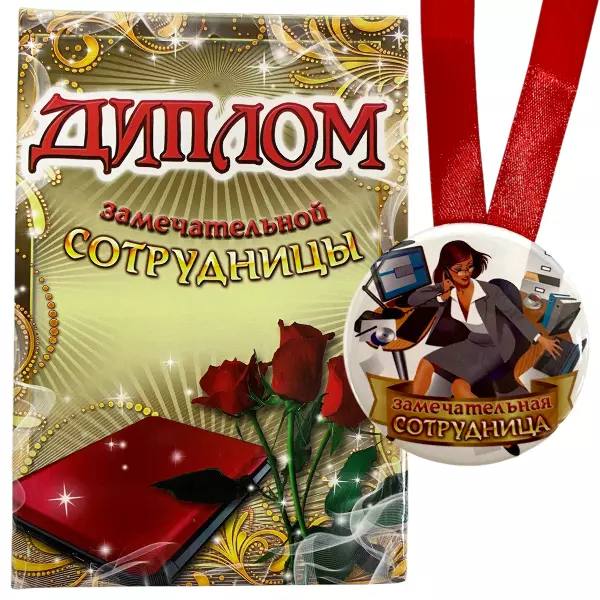 Диплом Замечательной сотрудницы + Медаль Замечательная сотрудница