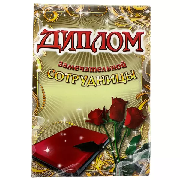 Диплом Замечательной сотрудницы + Медаль Замечательная сотрудница, фото 2