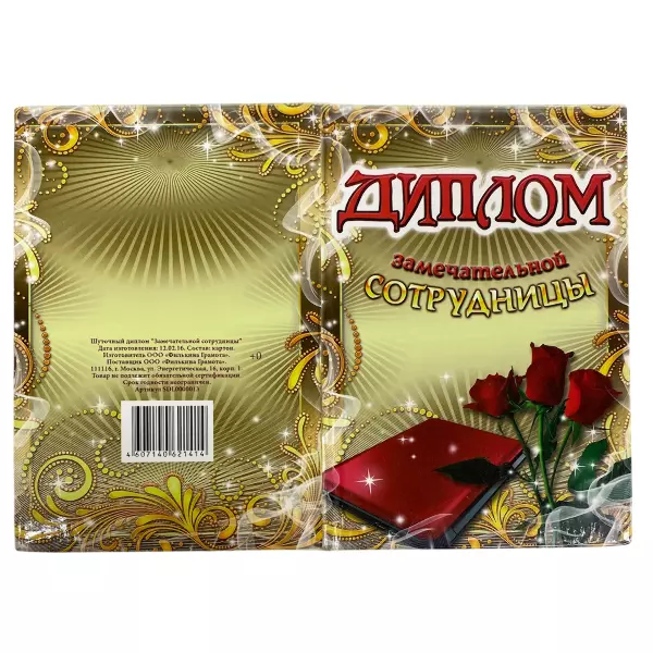 Диплом Замечательной сотрудницы + Медаль Замечательная сотрудница, фото 4