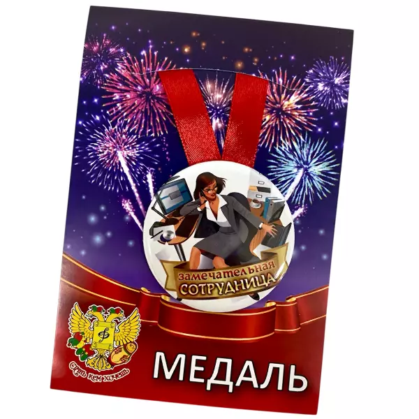 Диплом Замечательной сотрудницы + Медаль Замечательная сотрудница, фото 6