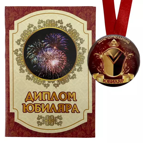 Диплом Достойнейшего юбиляра + Медаль Замечательный Юбиляр