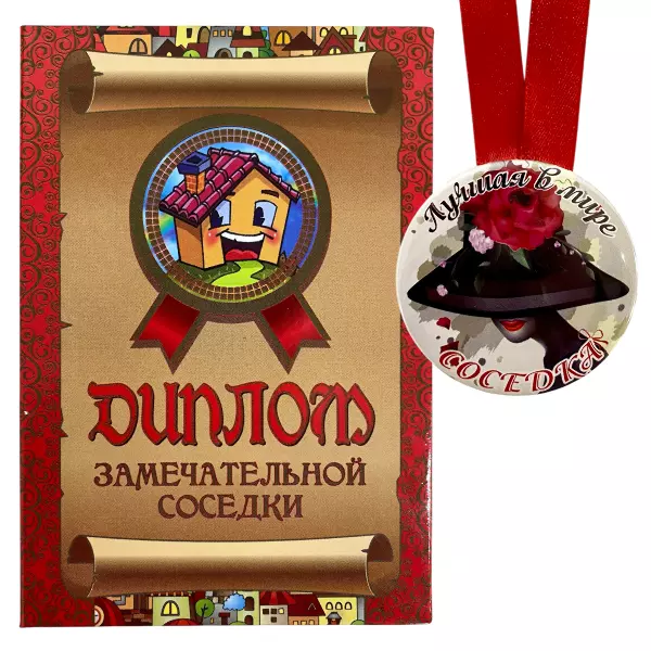 иплом Замечательной соседки + Медаль Лучшая в мире соседка