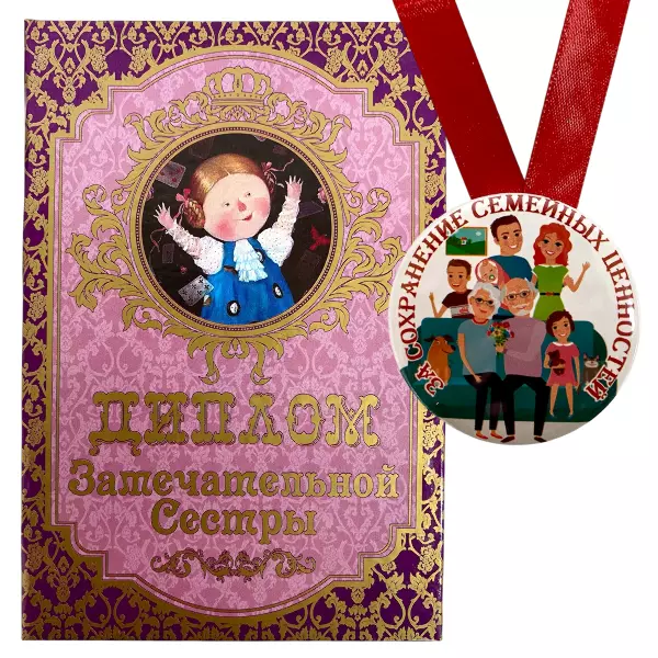 Диплом Замечательной сестры + Медаль За сохранение семейных ценностей