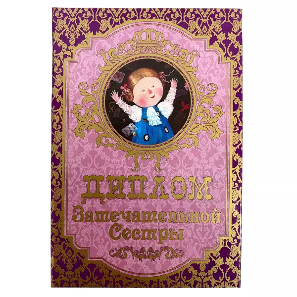 Диплом Замечательной сестры + Медаль За сохранение семейных ценностей, фото 2