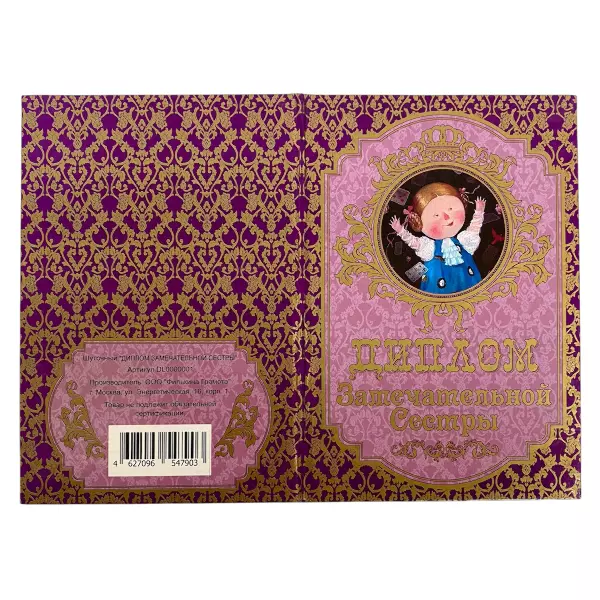 Диплом Замечательной сестры + Медаль За сохранение семейных ценностей, фото 4