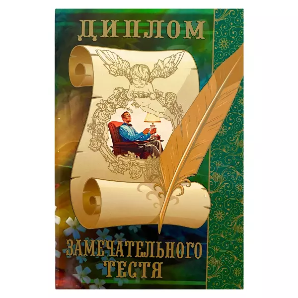 Диплом Замечательного тестя + Медаль Лучший Тесть, фото 2