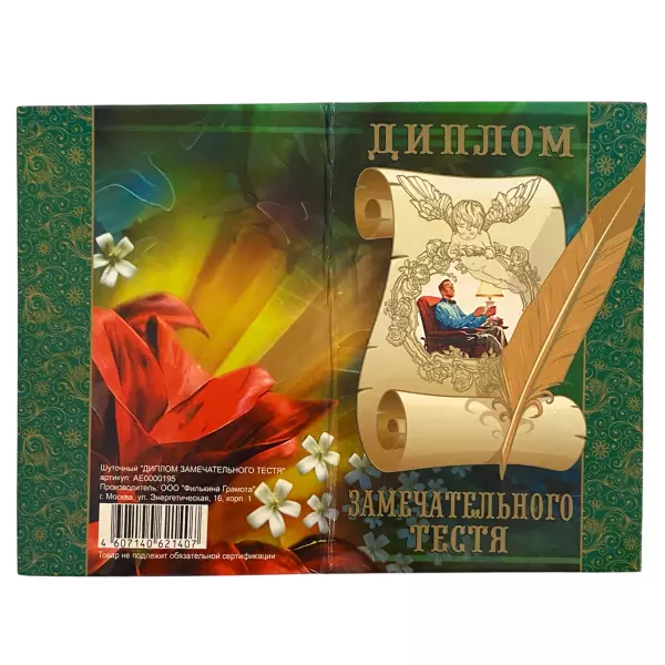 Диплом Замечательного тестя + Медаль Лучший Тесть, фото 4
