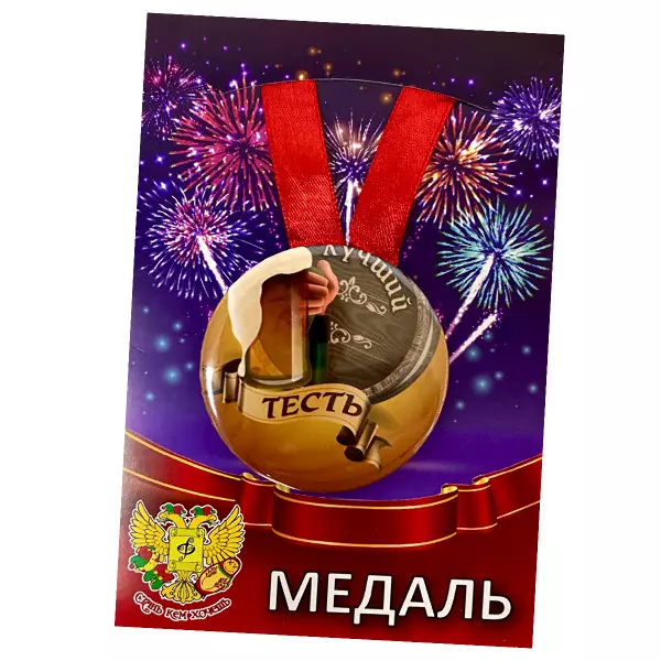 Диплом Замечательного тестя + Медаль Лучший Тесть, фото 6