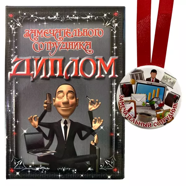 Диплом Замечательного сотрудника + Медаль Замечательный Сотрудник