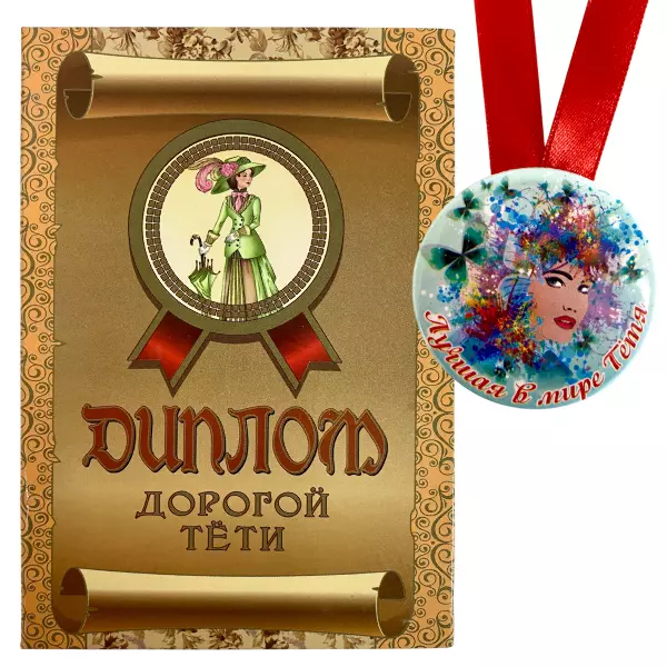 Диплом Дорогой тети + Медаль Лучшая в мире тетя