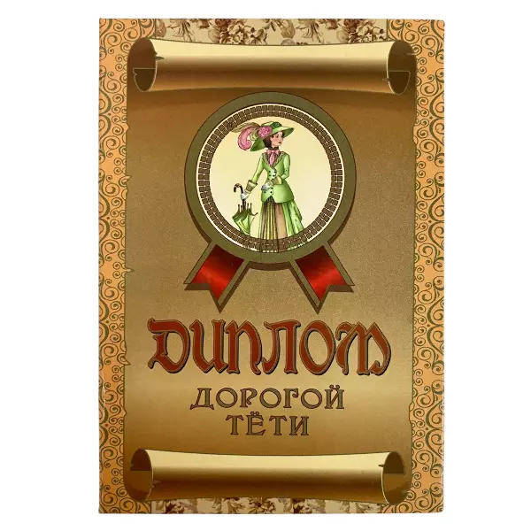 Диплом Дорогой тети + Медаль Лучшая в мире тетя, фото 2