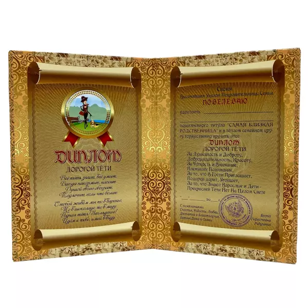 Диплом Дорогой тети + Медаль Лучшая в мире тетя, фото 3