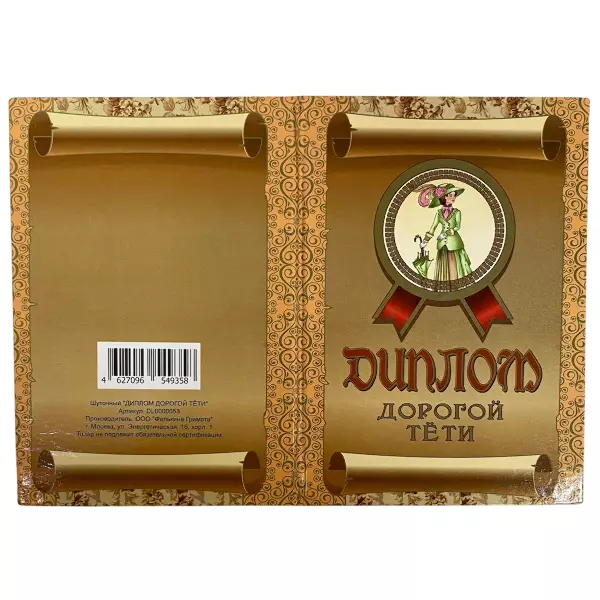 Диплом Дорогой тети + Медаль Лучшая в мире тетя, фото 4