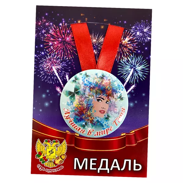 Диплом Дорогой тети + Медаль Лучшая в мире тетя, фото 6