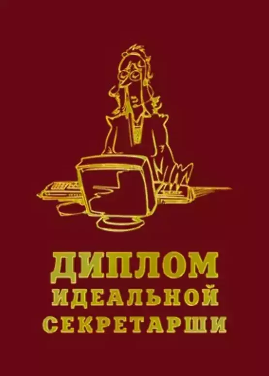 Диплом Красный Идеальной секретарши