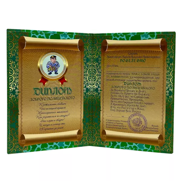 Диплом Доброго полицейского + Медаль Доброму полицейскому, фото 3