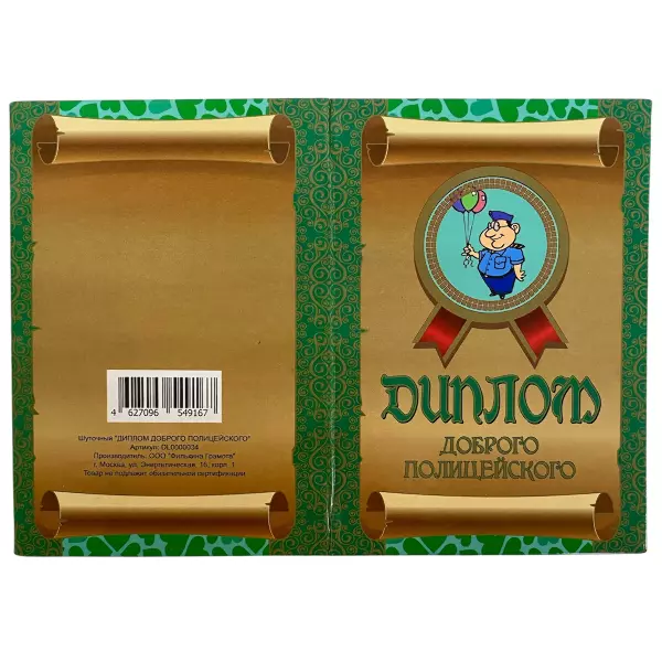 Диплом Доброго полицейского + Медаль Доброму полицейскому, фото 4