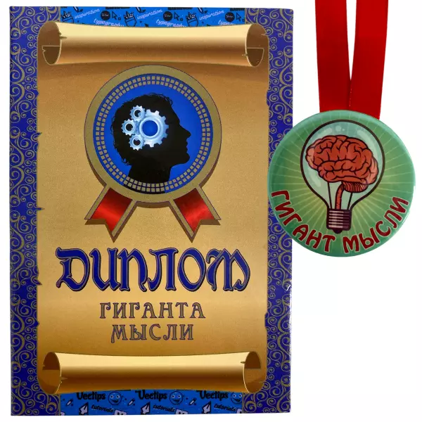 Диплом Гиганта мысли + Медаль Гиганта мысли