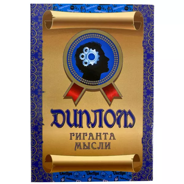 Диплом Гиганта мысли + Медаль Гиганта мысли, фото 2