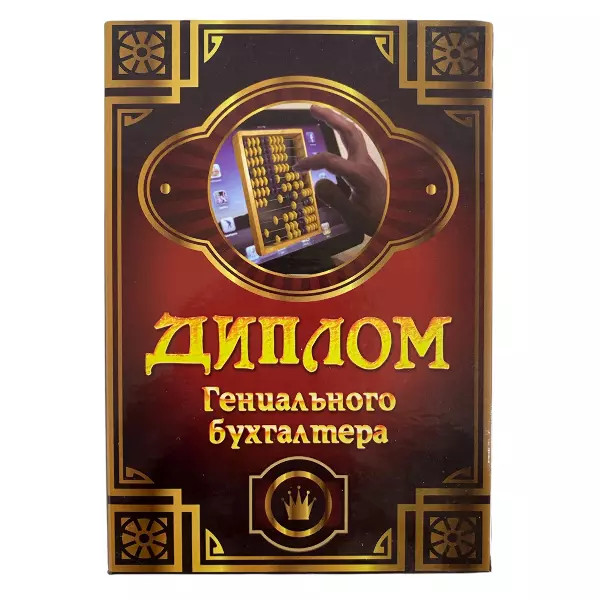 Диплом Гениальный бухгалтер + Медаль Лучшему бухгалтеру, фото 2