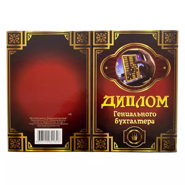Диплом Гениальный бухгалтер + Медаль Лучшему бухгалтеру, фото 4