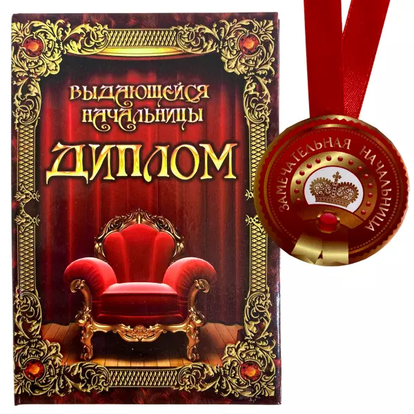 Диплом Выдающейся начальницы + Медаль Замечательная Начальница