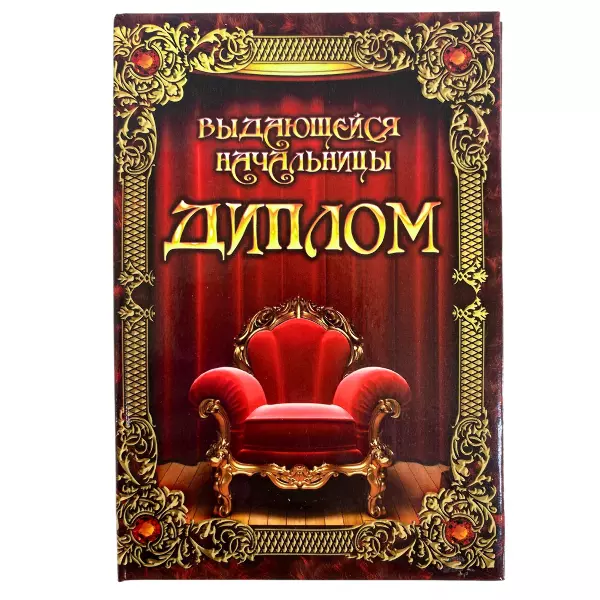 Диплом Выдающейся начальницы + Медаль Замечательная Начальница, фото 2